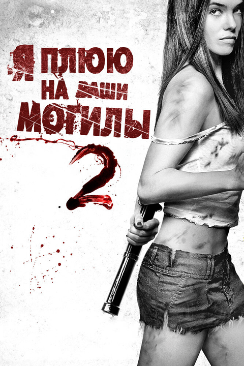 Я плюю на ваши могилы 2 / I Spit on Your Grave 2 (2013)