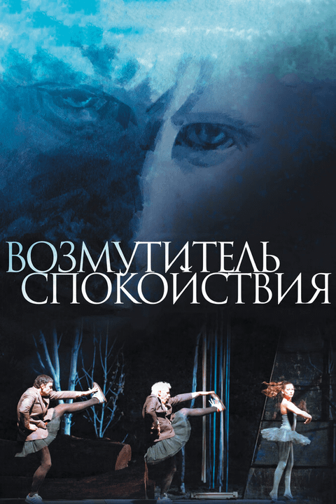 Возмутитель спокойствия / Borgman (2013)