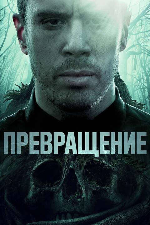 Превращение / Becoming (2020)