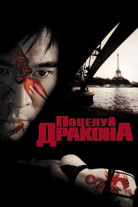 Поцелуй дракона / Kiss of the Dragon (2001)