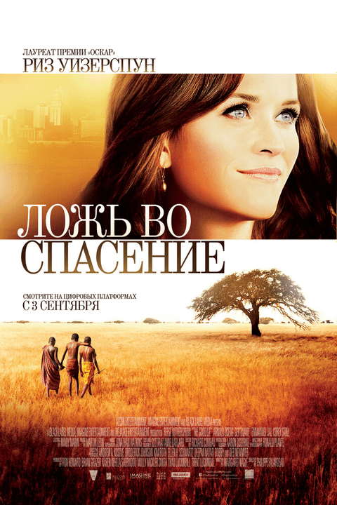 Ложь во спасение / The Good Lie (2014)