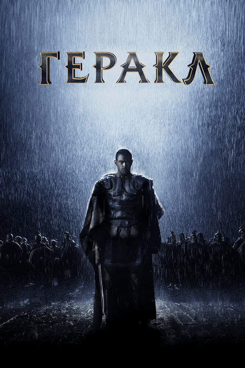 Геракл: Начало легенды / The Legend of Hercules (2014)