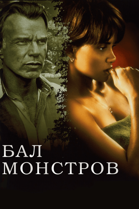 Бал монстров / Monster's Ball (2001)