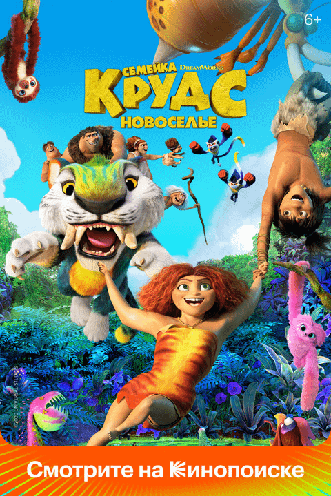 Семейка Крудс: Новоселье / The Croods: A New Age (2020)