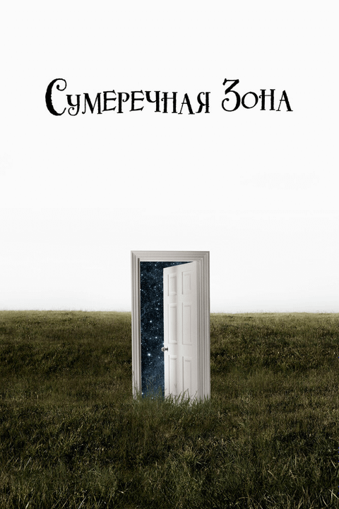 Сумеречная зона / The Twilight Zone (2019)