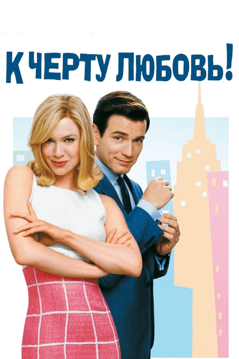 К черту любовь / Down with Love (2003)