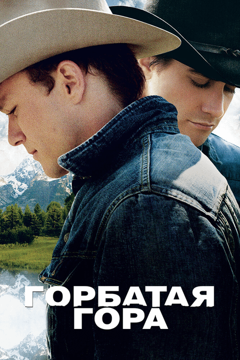 Горбатая гора / Brokeback Mountain (2005)