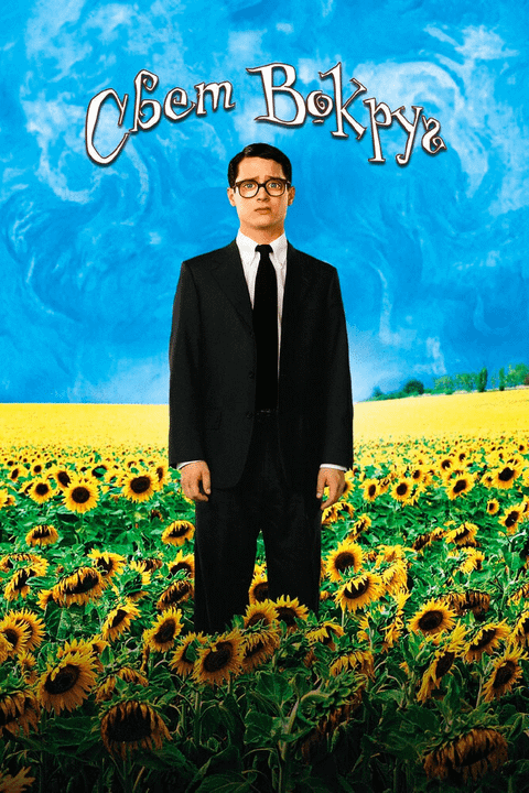 Свет вокруг / Everything Is Illuminated (2005)