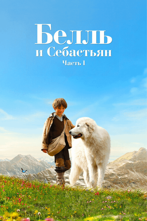 Белль и Себастьян / Belle et Sébastien (2013)