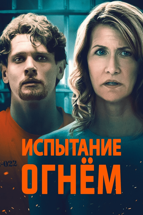 Испытание огнем / Trial by Fire (2018)