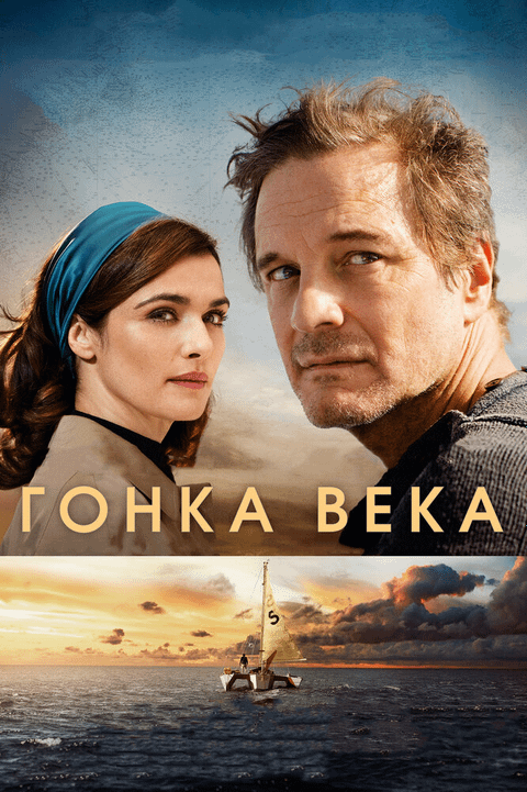 Гонка века / The Mercy (2018)
