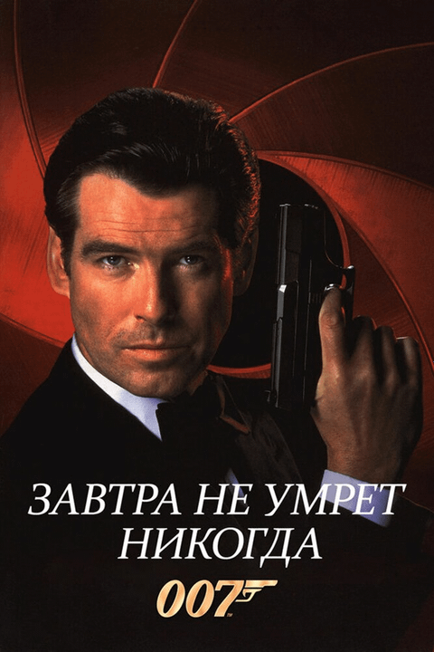 Завтра не умрет никогда / Tomorrow Never Dies (1997)