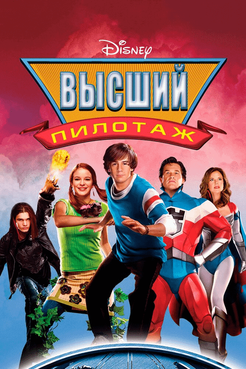 Высший пилотаж / Sky High (2005)