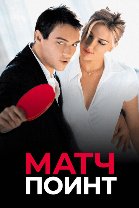 Матч Поинт / Match Point (2005)