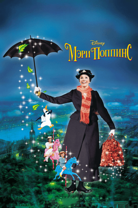 Мэри Поппинс / Mary Poppins (1964)