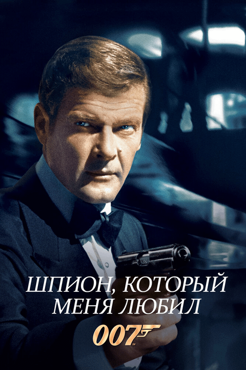 Шпион, который меня любил / The Spy Who Loved Me (1977)