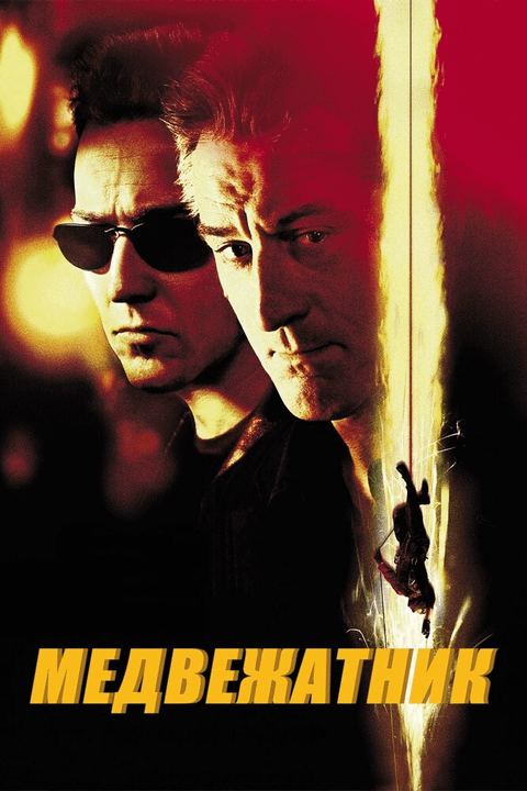 Медвежатник / The Score (2001)