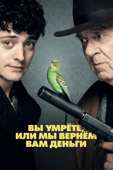 Вы умрёте, или мы вернём вам деньги / Dead in a Week (2018)