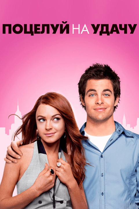Поцелуй на удачу / Just My Luck (2006)