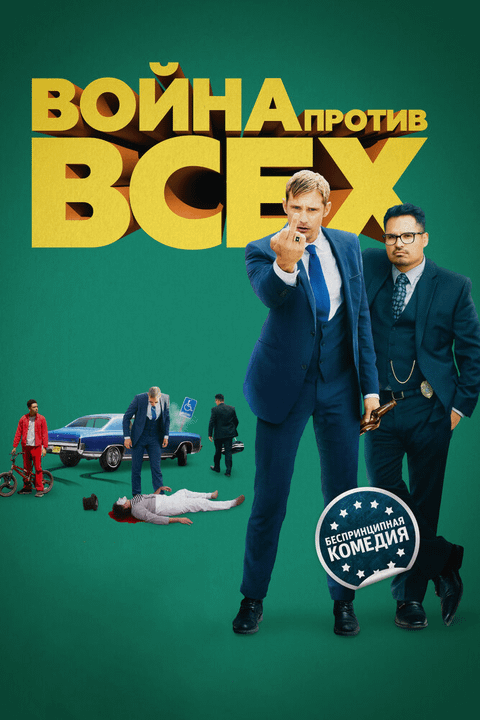 Война против всех / War on Everyone (2015)