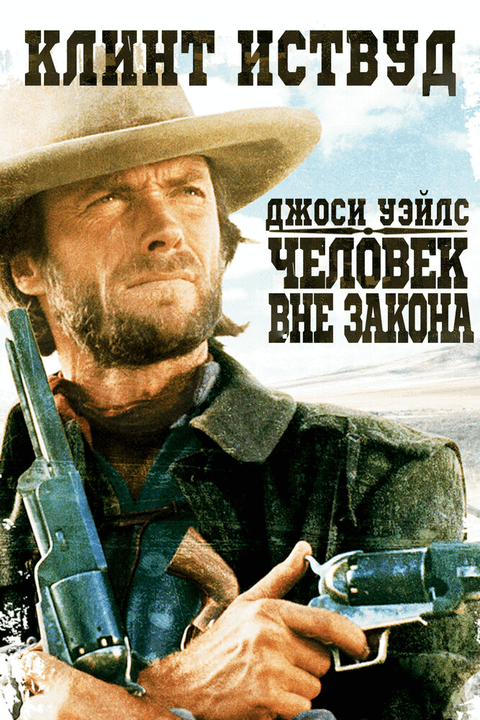 Джоси Уэйлс — человек вне закона / The Outlaw Josey Wales (1976)