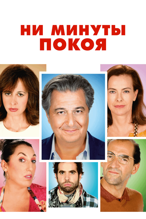 Ни минуты покоя / Une heure de tranquillité (2014)