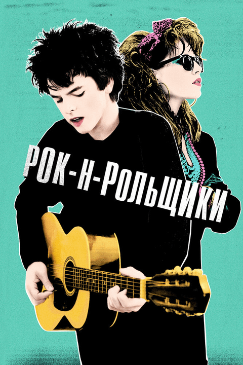 Синг Стрит / Sing Street (2015)