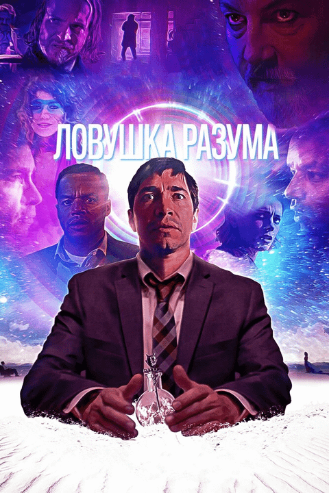 Ловушка разума / The Wave (2019)