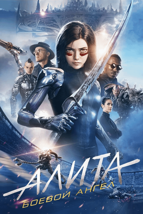 Алита: Боевой ангел / Alita: Battle Angel (2019)