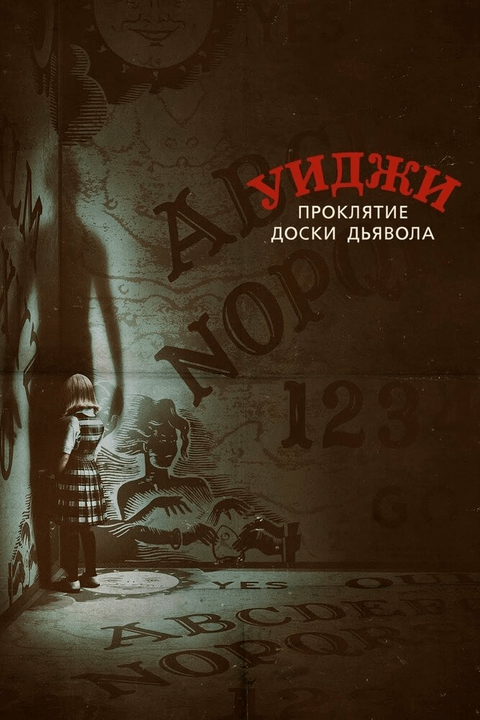 Уиджи. Проклятие доски дьявола / Ouija: Origin of Evil (2016)
