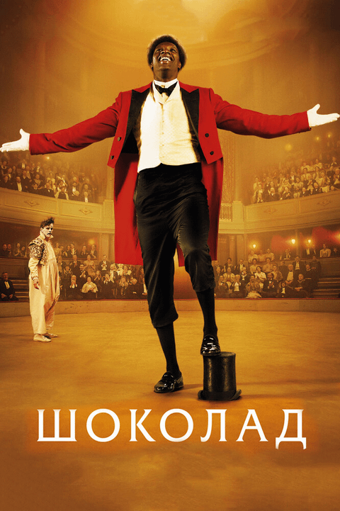 Шоколад / Chocolat (2015)