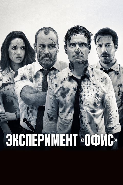 Эксперимент «Офис» / The Belko Experiment (2017)