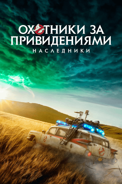 Охотники за привидениями: Наследники / Ghostbusters: Afterlife (2021)