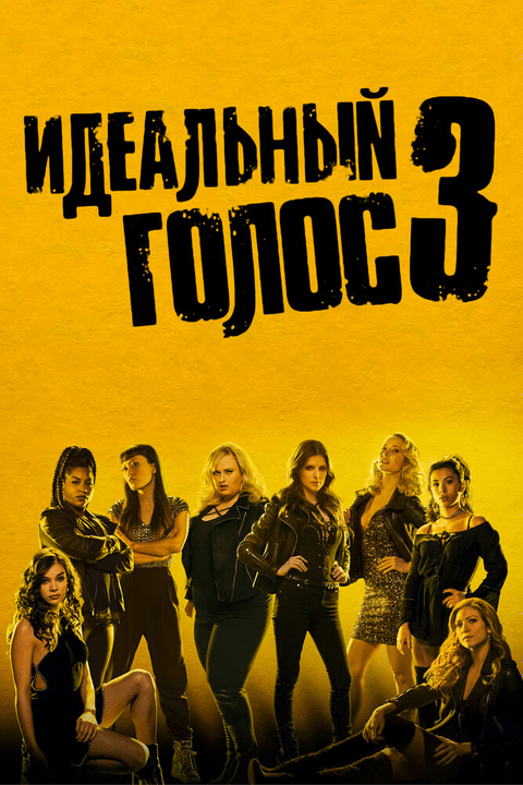 Идеальный голос 3 / Pitch Perfect 3 (2017)