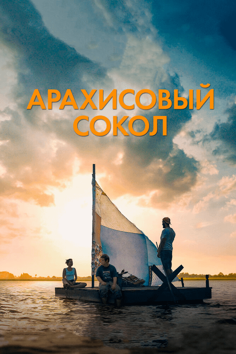 Арахисовый сокол / The Peanut Butter Falcon (2019)