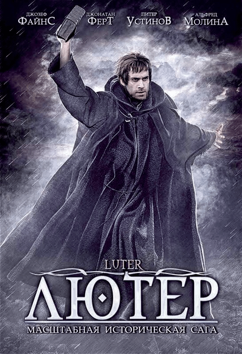 Лютер / Luther (2003)