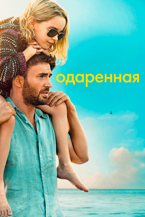 Одарённая / Gifted (2017)