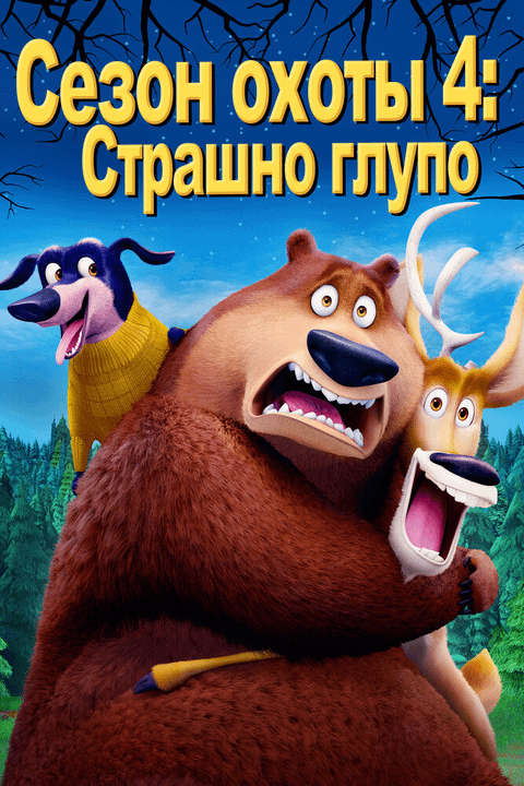 Сезон охоты: Байки из леса / Open Season: Scared Silly (2016)