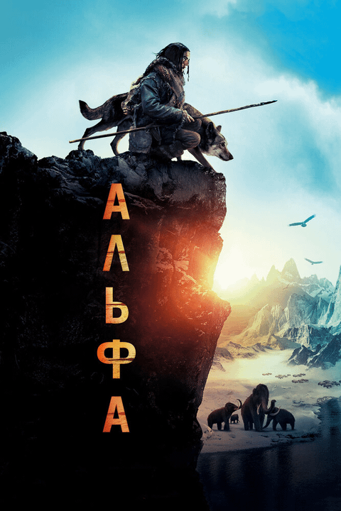Альфа / Alpha (2018)