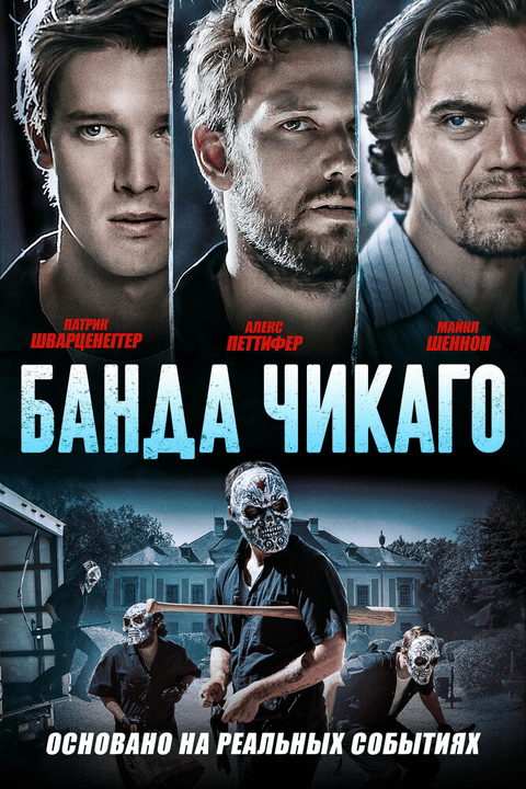 Банда Чикаго / Echo Boomers (2020)