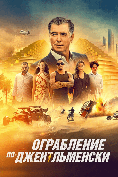 Ограбление по-джентльменски / The Misfits (2021)