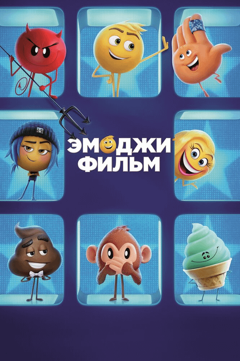 Эмоджи фильм / The Emoji Movie (2017)