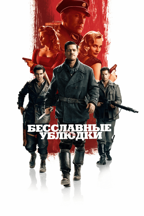 Бесславные ублюдки / Inglourious Basterds (2009)