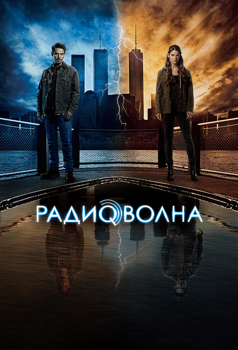 Радиоволна / Frequency (2016)