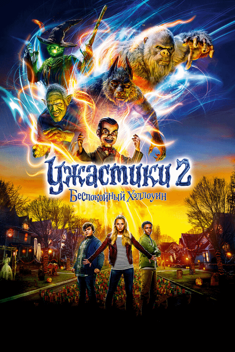 Ужастики 2: Беспокойный Хэллоуин / Goosebumps 2: Haunted Halloween (2018)