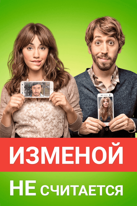 Изменой не считается / Permitidos (2016)