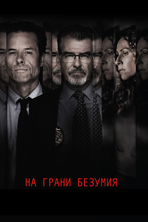 На грани безумия / Spinning Man (2017)