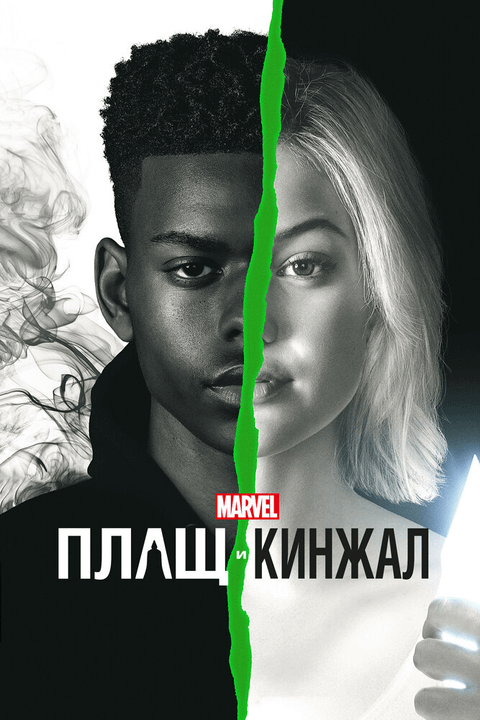 Плащ и Кинжал / Cloak & Dagger (2018)