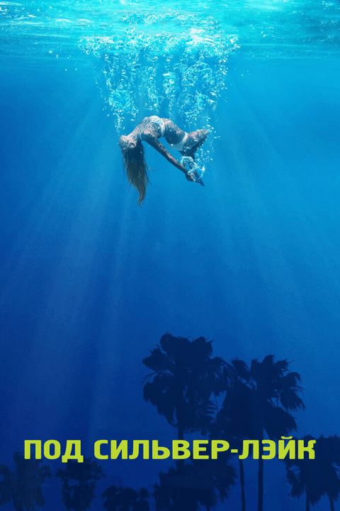 Под Сильвер-Лэйк / Under the Silver Lake (2018)