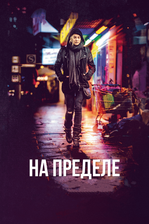 На пределе / Aus dem Nichts (2017)
